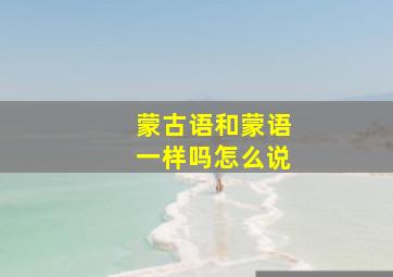 蒙古语和蒙语一样吗怎么说