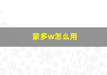 蒙多w怎么用