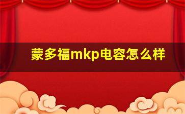 蒙多福mkp电容怎么样