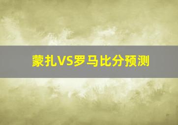 蒙扎VS罗马比分预测