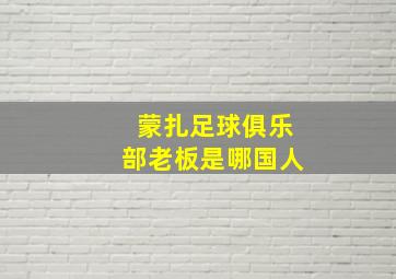 蒙扎足球俱乐部老板是哪国人