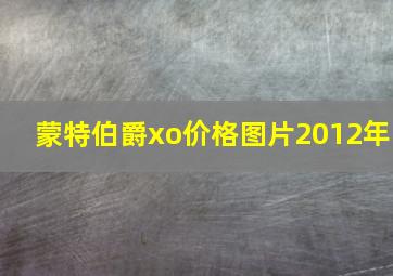 蒙特伯爵xo价格图片2012年