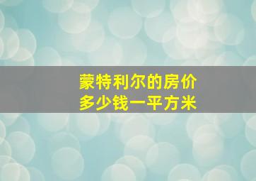 蒙特利尔的房价多少钱一平方米