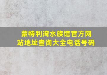 蒙特利湾水族馆官方网站地址查询大全电话号码