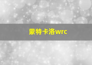 蒙特卡洛wrc