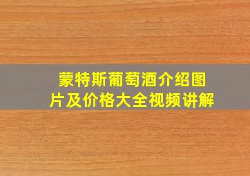 蒙特斯葡萄酒介绍图片及价格大全视频讲解