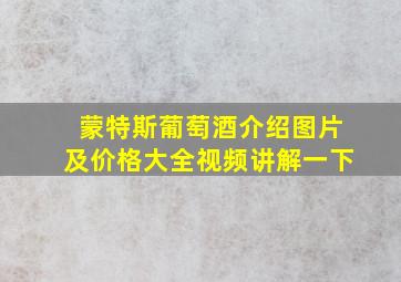 蒙特斯葡萄酒介绍图片及价格大全视频讲解一下