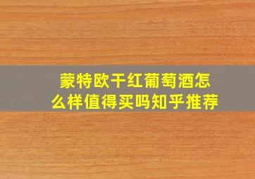 蒙特欧干红葡萄酒怎么样值得买吗知乎推荐