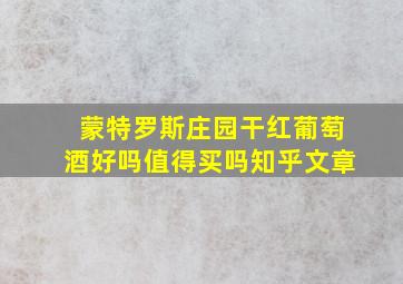 蒙特罗斯庄园干红葡萄酒好吗值得买吗知乎文章