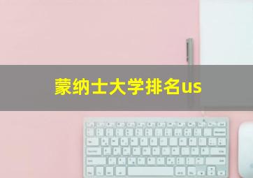 蒙纳士大学排名us