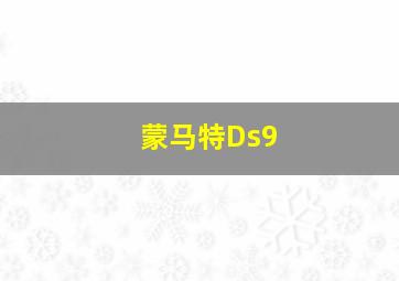 蒙马特Ds9