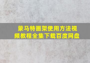 蒙马特画架使用方法视频教程全集下载百度网盘