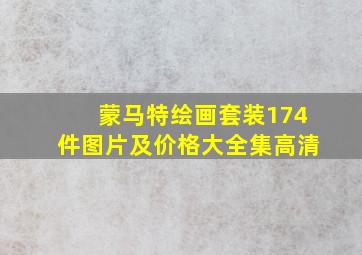 蒙马特绘画套装174件图片及价格大全集高清