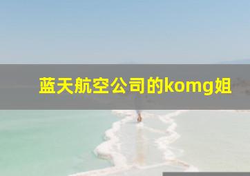 蓝天航空公司的komg姐