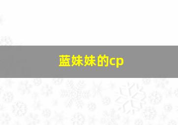 蓝妹妹的cp