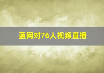 蓝网对76人视频直播