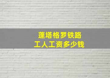 蓬塔格罗铁路工人工资多少钱