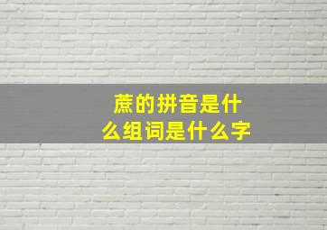 蔗的拼音是什么组词是什么字