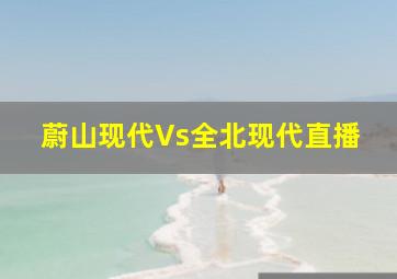 蔚山现代Vs全北现代直播