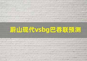 蔚山现代vsbg巴吞联预测