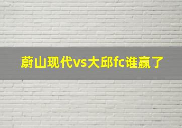 蔚山现代vs大邱fc谁赢了