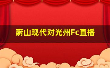 蔚山现代对光州Fc直播