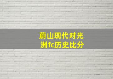 蔚山现代对光洲fc历史比分