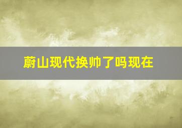 蔚山现代换帅了吗现在