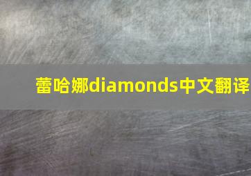 蕾哈娜diamonds中文翻译