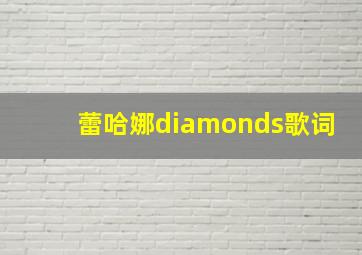 蕾哈娜diamonds歌词