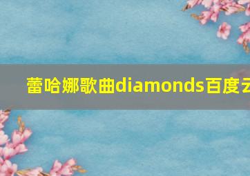 蕾哈娜歌曲diamonds百度云