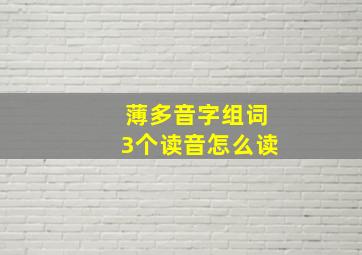 薄多音字组词3个读音怎么读