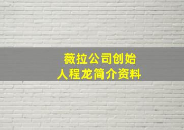 薇拉公司创始人程龙简介资料