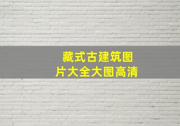 藏式古建筑图片大全大图高清