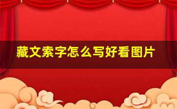 藏文索字怎么写好看图片