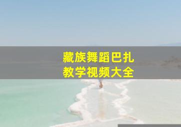 藏族舞蹈巴扎教学视频大全