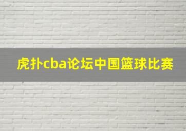 虎扑cba论坛中国篮球比赛