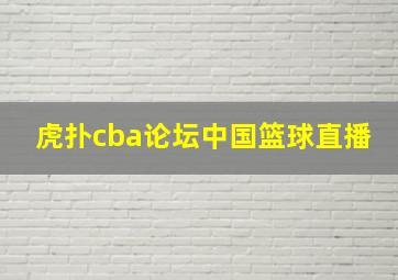 虎扑cba论坛中国篮球直播