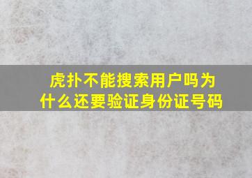 虎扑不能搜索用户吗为什么还要验证身份证号码