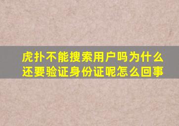 虎扑不能搜索用户吗为什么还要验证身份证呢怎么回事