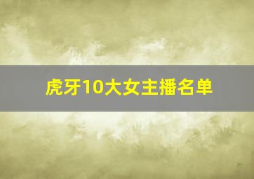 虎牙10大女主播名单