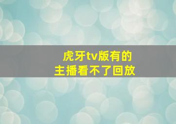 虎牙tv版有的主播看不了回放