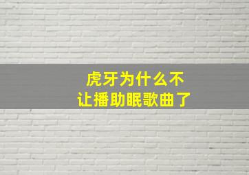 虎牙为什么不让播助眠歌曲了