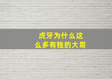 虎牙为什么这么多有钱的大哥