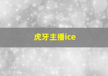 虎牙主播ice