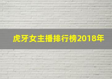 虎牙女主播排行榜2018年