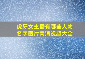 虎牙女主播有哪些人物名字图片高清视频大全