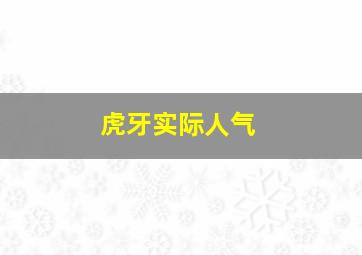 虎牙实际人气