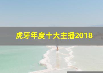 虎牙年度十大主播2018