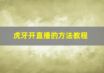 虎牙开直播的方法教程